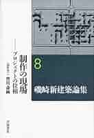 磯崎新建築論集 １/岩波書店/磯崎新（単行本） Amazon.co.jp: 散種されたモダニズム――「日本」という問題構制